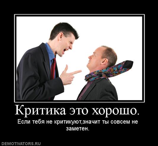 866763_kritika-eto-horosho.jpg